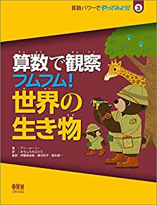 算数で観察 フムフム! 世界の生き物 (算数パワーでやってみよう! 3)(中古品)