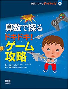 算数で探る ドキドキ! ゲーム攻略 (算数パワーでやってみよう! 4)(中古品)