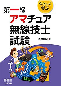 やさしく学ぶ 第一級アマチュア無線技士試験(中古品)