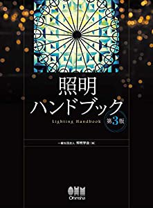 照明ハンドブック(第3版)(中古品)