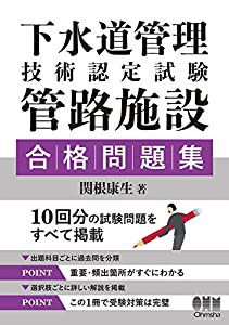 下水道管理技術認定試験 管路施設 合格問題集(中古品)