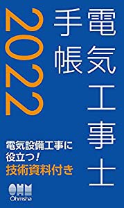 2022年版 電気工事士手帳(中古品)