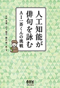 人工知能が俳句を詠む: AI一茶くんの挑戦(中古品)