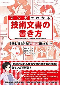 マンガでわかる 技術文書の書き方: 「伝わる」から「明確に伝わる」へ(中古品)