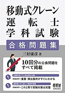 移動式クレーン運転士学科試験 合格問題集(中古品)