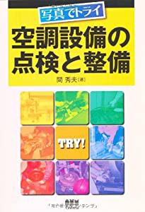 写真でトライ 空調設備の点検と整備(中古品)