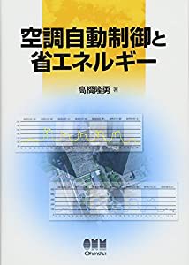 空調自動制御と省エネルギー(中古品)