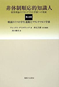 非体制順応的知識人―批判理論のフランクフルト学派への発展〈第2分冊〉戦後ドイツの学生運動とフランクフルト学派(中古品)