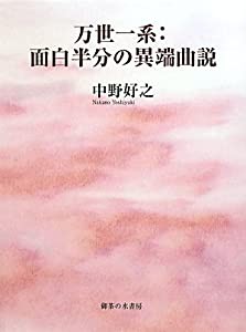 万世一系:面白半分の異端曲説(中古品)