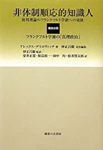 非体制順応的知識人―批判理論のフランクフルト学派への発展〈第4分冊〉フランクフルト学派の「真理政治」(中古品)