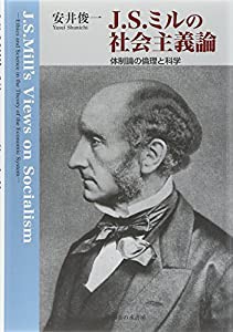 J.S.ミルの社会主義論: 体制論の倫理と科学(中古品)