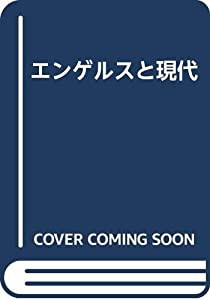 エンゲルスと現代(中古品)