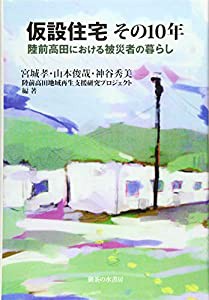 仮設住宅 その10年: 陸前高田における被災者の暮らし(中古品)