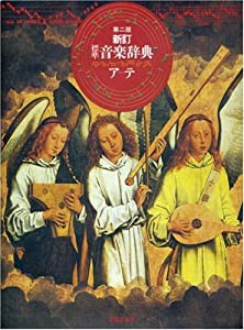 新訂 標準音楽辞典 第二版 上巻(ア~テ)(中古品)