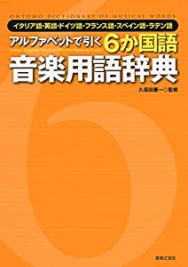 アルファベットで引く 6か国語音楽用語辞典 イタリア語・英語・ドイツ語・フランス語・スペイン語・ラテン語(中古品)