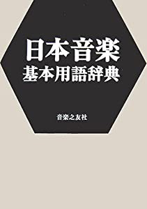 日本音楽基本用語辞典(中古品)