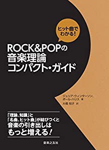 ヒット曲でわかる! ROCK&POPの音楽理論 コンパクト・ガイド(中古品)