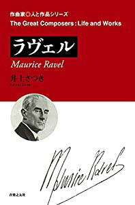 [作曲家◎人と作品] ラヴェル (作曲家 人と作品)(中古品)