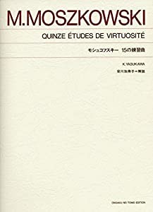 モシュコフスキー 15の練習曲(中古品)