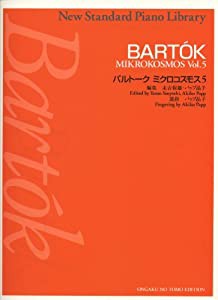 バルトーク ミクロコスモス 5 (ニュー・スタンダード・ピアノ曲集)(中古品)