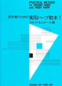 実用ハープ教本(1)(中古品)