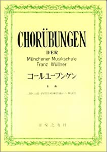 コールユーブンゲン(全曲)二部・三部・四部合唱練習曲並びに解説付(中古品)