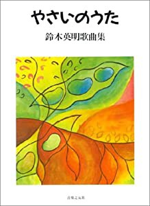 やさいのうた 鈴木英明歌曲集(中古品)