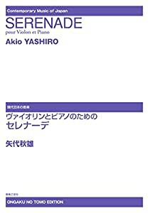 ヴァイオリンとピアノのためのセレナーデ (現代日本の音楽)(中古品)