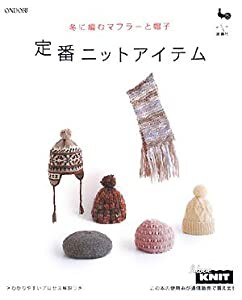 定番ニットアイテム―冬に編むマフラーと帽子(中古品)