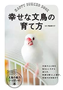 幸せな文鳥の育て方(中古品)