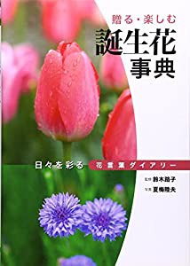 誕生花事典―日々を彩る花言葉ダイアリー(中古品)