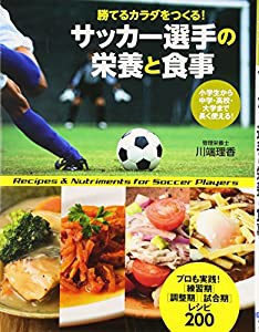 サッカー選手の栄養と食事―勝てるカラダをつくる!(中古品)