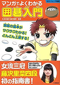 マンガでよくわかる囲碁入門 (012ジュニア学習)(中古品)