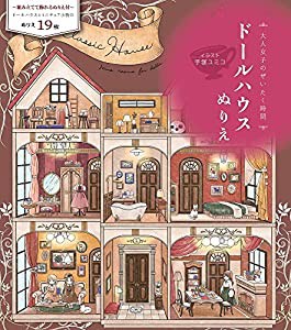 大人女子のぜいたく時間 ドールハウスぬりえ ([バラエティ])(中古品)