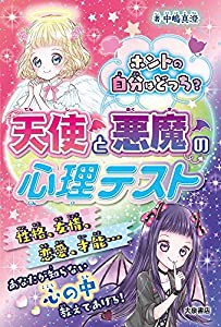 ホントの自分はどっち? 天使と悪魔の心理テスト(中古品)