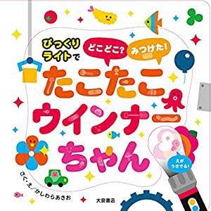 たこたこウインナーちゃん (びっくりライトでどこどこ?みつけた!)(中古品)