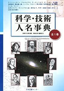 科学・技術人名事典(中古品)