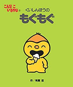 こんなこいるかな 【新装版】5 くいしんぼうの もぐもぐ(中古品)