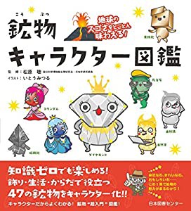 地球のスゴさをとことん味わえる! 鉱物キャラクター図鑑(中古品)