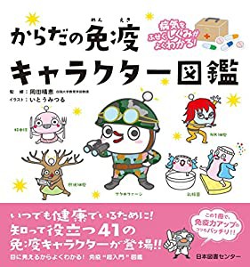 病気をふせぐしくみがよくわかる! からだの免疫キャラクター図鑑(中古品)