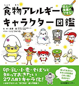 安心して食事ができる!食物アレルギーキャラクター図鑑(中古品)