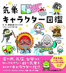 天気のヒミツがめちゃくちゃわかる! 気象キャラクター図鑑(中古品)