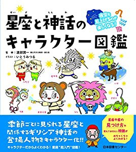 夜空を見上げるのが楽しくなる! 星座と神話のキャラクター図鑑(中古品)