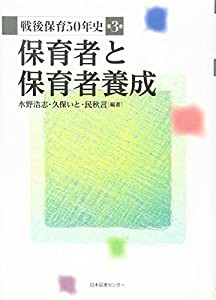 戦後保育50年史 第3巻 保育者と保育者養成(中古品)