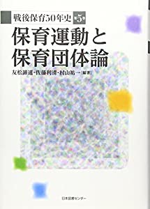 戦後保育50年史 第5巻 保育運動と保育団体論(中古品)