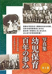 写真集 幼児保育百年の歩み(中古品)