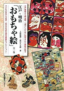 江戸・明治 「おもちゃ絵」(中古品)