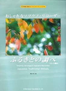 模範演奏&マイナスワンCD付 おしゃれなソプラノリコーダー/ふるさとの調べ （パート譜付）(中古品)