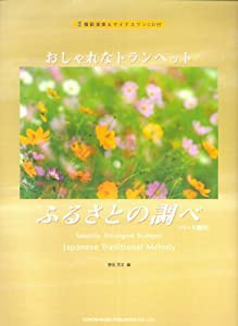 模範演奏&マイナスワンCD付 おしゃれなトランペット/ふるさとの調べ （パート譜付）(中古品)