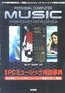 標準 PCミュージック用語事典(中古品)
